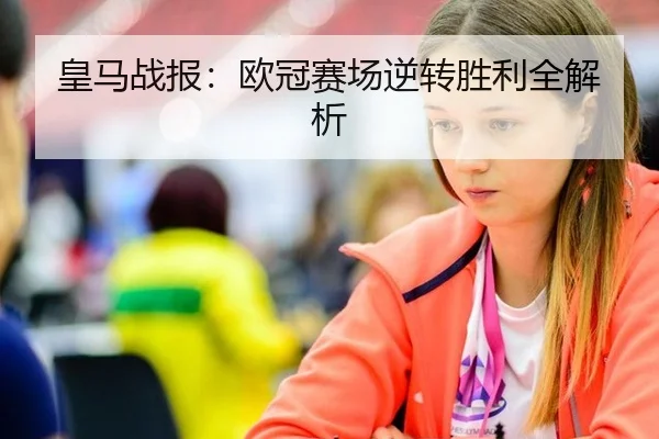 皇马战报：欧冠赛场逆转胜利全解析